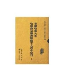 美国哈佛大学哈佛燕京图书馆藏中文善本汇刊(影印本.共37册)