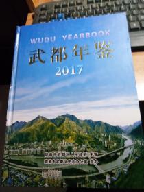 武都年鉴2017