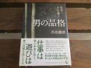 日文原版 男の品格―気高く、そして潔く 単行本 –  川北義則  (著)