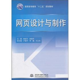 高职高专教育“十二五”规划教材：网页设计与制作