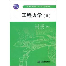 普通高等教育“十二五”规划教材：工程力学2