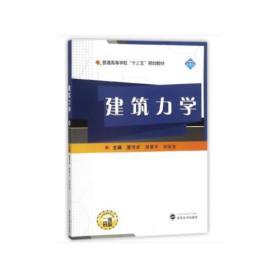 二手正版包邮 建筑力学 董传卓 胡翠平 刘运生 武汉大学出版社