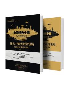 中国特色小镇从存活到夺目——特色小镇全新价值链构造及价值创造过程