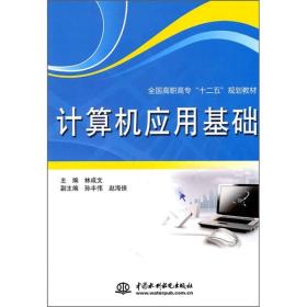 全国高职高专“十二五”规划教材：计算机应用基础