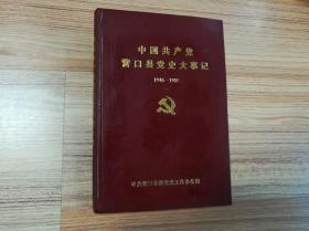 中国共产党营口县党史大事记