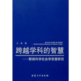 跨越学科的智慧——默顿科学社会学思想研究