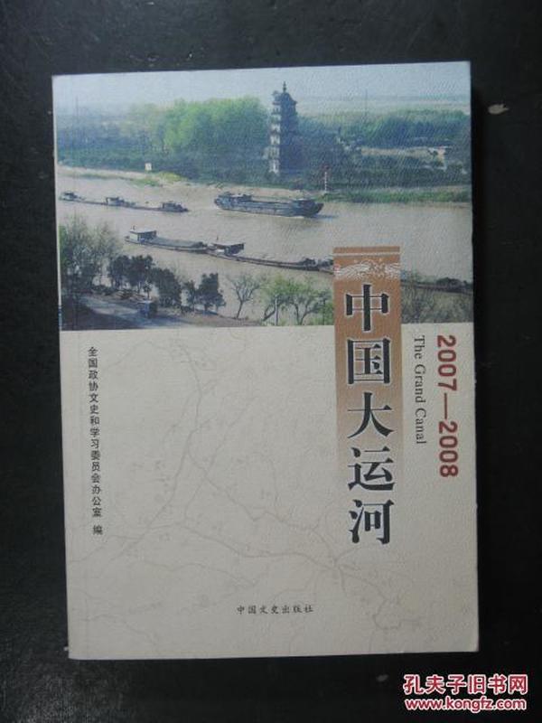 中国大运河2007-2008（全国政协文史和学习委员会.中国文史2009年版）