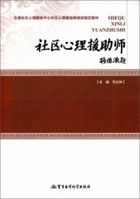 社区心理援助师-全国社区心理援助中心社区心理援助师培训指定教材