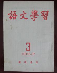 语文学习（1952-03）