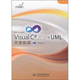 Visual C# 2010与UML开发实战