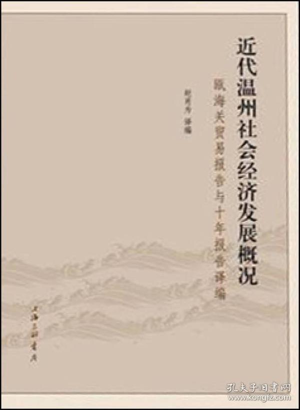 近代温州社会经济发展概况：瓯海关贸易报告与十年报告译编