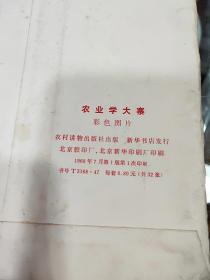 农业学大寨 彩色图片1968年 共32张全 毛林合影一张，毛像一张  内页图片近9.5品 封套有点破损