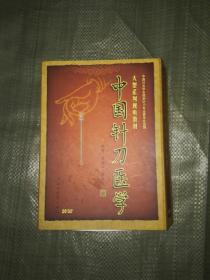 中国针刀医学 （2本书+20张碟片）见图