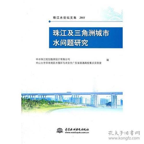 珠江及三角洲城市水问题研究 (珠江水论坛文集2011)