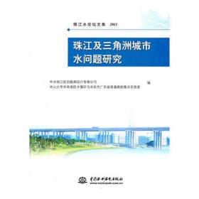 珠江及三角洲城市水问题研究 (珠江水论坛文集2011)