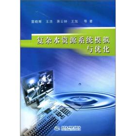 复杂水资源系统模拟与优化5908