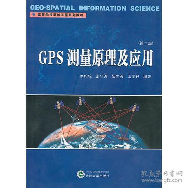 GPS测量原理及应用（第二版）