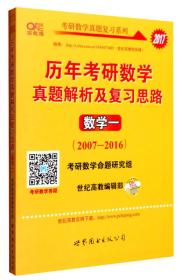 2018年(2007-2017)历年考研数学真题解析及复习思路:数学