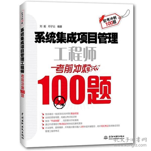 系统集成项目管理工程师考前冲刺100题