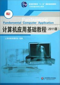 计算机应用基础教程（2011版）/普通高等教育“十一五”国家级规划教材