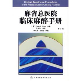 麻省总医院临床麻醉手册（第7版）