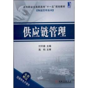 走向职业化高职高专“十一五”规划教材·物流管理系列：供应链管理