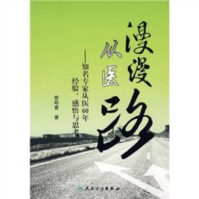 漫漫从医路：知名专家从医60年经验、感悟与思考