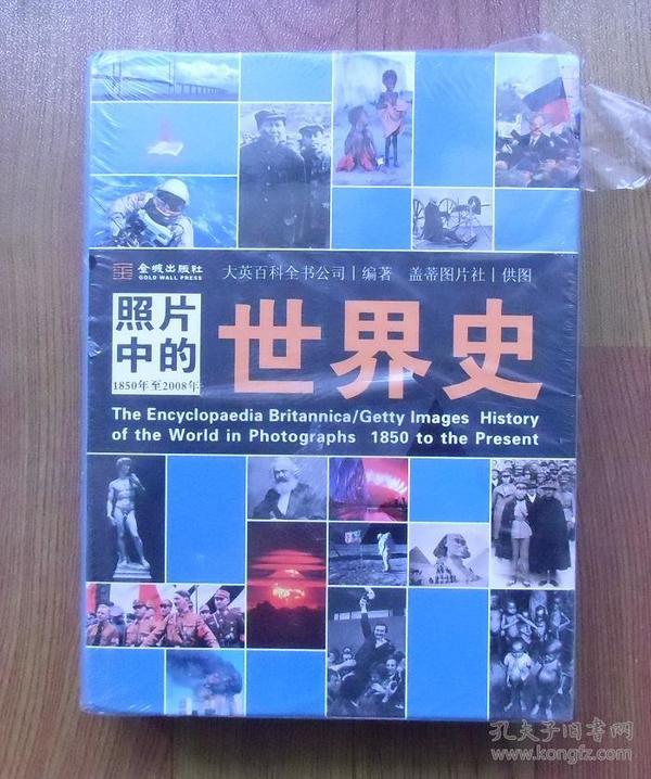 照片中的世界史：（全彩精装；大英百科全书图册版；摄影术发明以来人类一个半世纪的世界史，史诗般的视觉之旅；2000幅珍贵历史照片，6000个历史词条解释