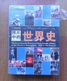 照片中的世界史：（全彩精装；大英百科全书图册版；摄影术发明以来人类一个半世纪的世界史，史诗般的视觉之旅；2000幅珍贵历史照片，6000个历史词条解释