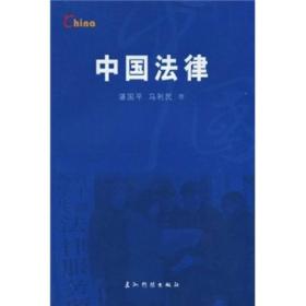 中国法律（中文版）