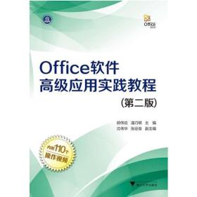 Office软件高级应用实践教程（第二版）