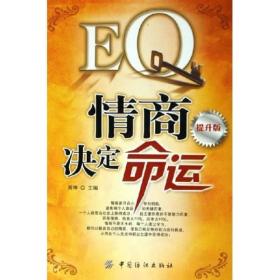 EQ情商决定命运提升版常桦中国纺织出版社9787506437394