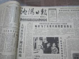 （生日报）沈阳日报1986年11月20日