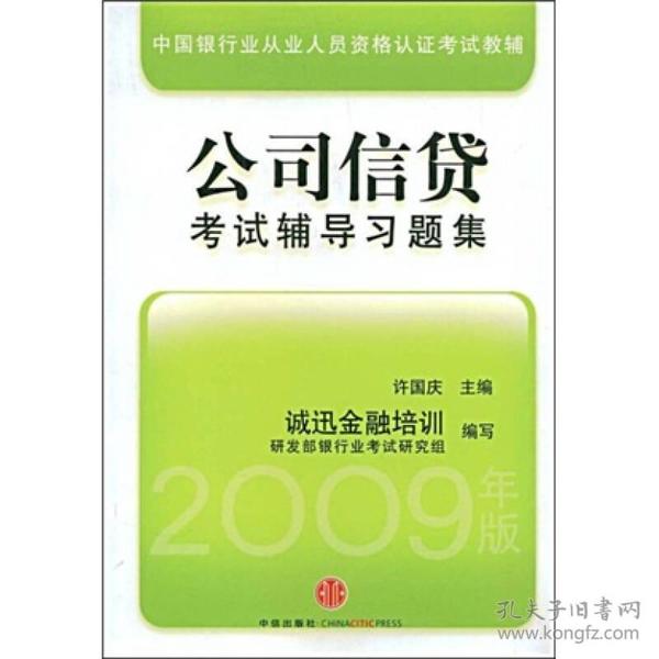 中国银行从业人员资格认证教辅：公司信贷考试辅导习题集