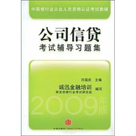 中国银行从业人员资格认证教辅：公司信贷考试辅导习题集