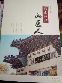 天南地北山医人 主编 王兴步 签赠 见实拍 济南出版社