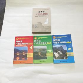 陕西省行政区划图册 （函装 陕北、陕南、关中分册共3册）