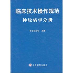 临床技术操作规范神经病学分册