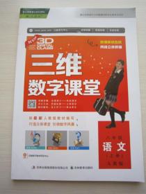 三维数字课堂八年级语文上册人教版 8年级上册语文数字课堂 正版