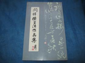 闵祥德书法作品集（著名书法家、书法理论家）