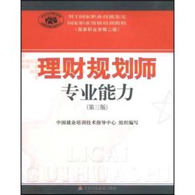 国家职业资格培训教程国家职业资格2级：理财规划师专业能力