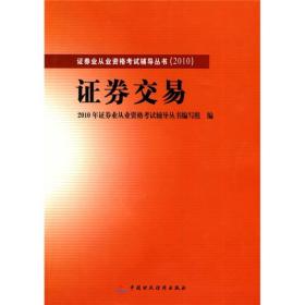 2010版证券业从业资格考试辅导 证券交易