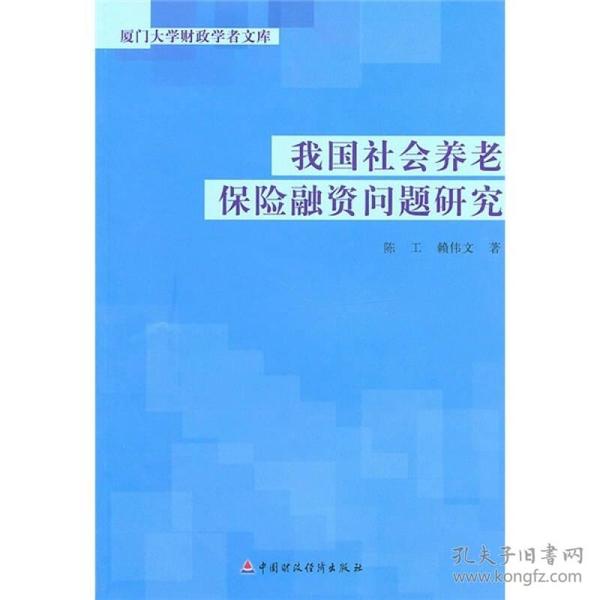 我国社会养老保险融资问题研究