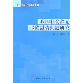 我国社会养老保险融资问题研究