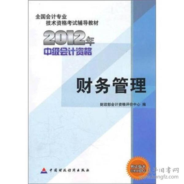 2012年全国会计专业技术资格考试辅导教材：财务管理