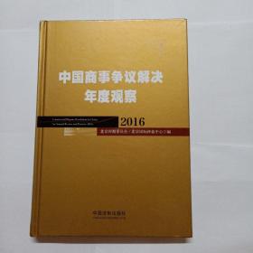 中国商事争议解决年度观察（2016）