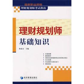 08理财规划师基础知识——理财规划师考试指南