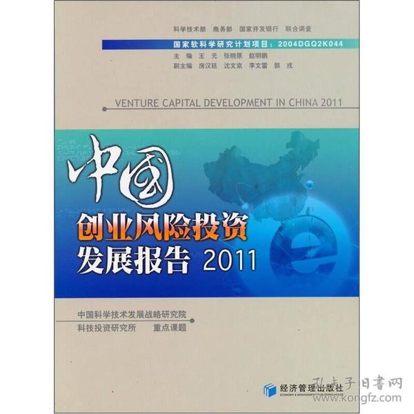 中国创业风险投资发展报告2011