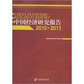 中国经济研究报告:2010-2011