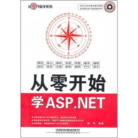 二手从零开始学ASP.NET靳华中国铁道出版社9787113113155